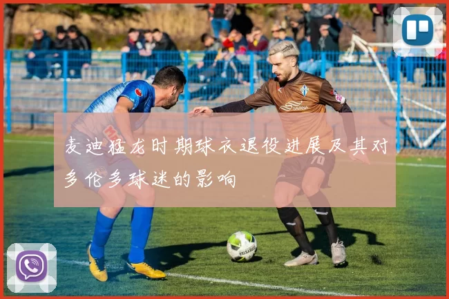 麦迪猛龙时期球衣退役进展及其对多伦多球迷的影响