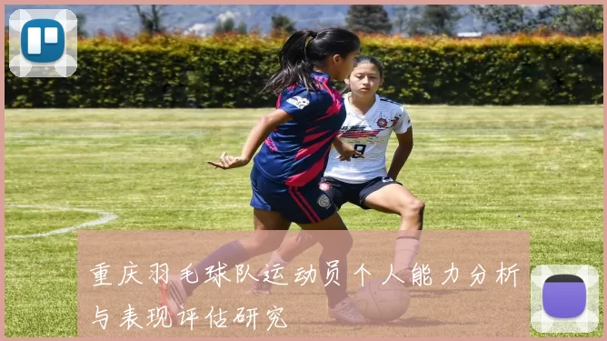 重庆羽毛球队运动员个人能力分析与表现评估研究