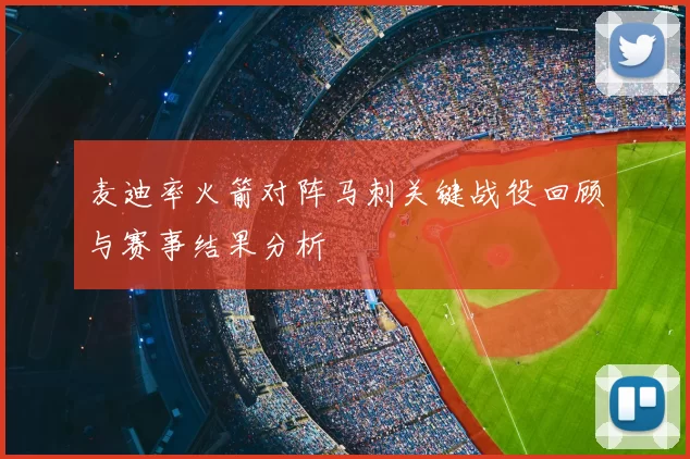 麦迪率火箭对阵马刺关键战役回顾与赛事结果分析