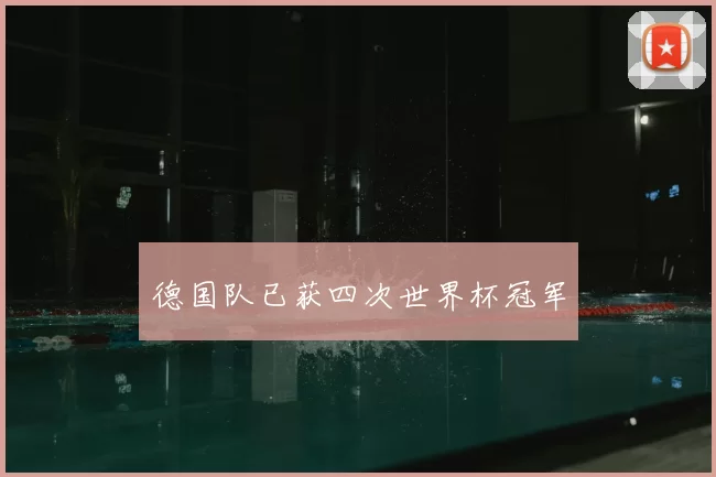 德国队已获四次世界杯冠军