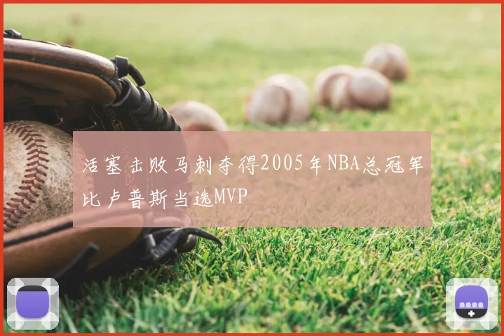 活塞击败马刺夺得2005年NBA总冠军比卢普斯当选MVP