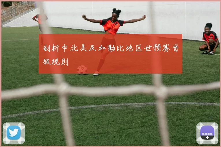 剖析中北美及加勒比地区世预赛晋级规则
