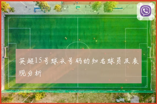 英超15号球衣号码的知名球员及表现分析