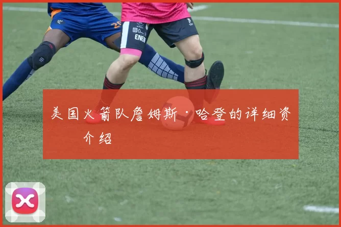 美国火箭队詹姆斯·哈登的详细资料介绍