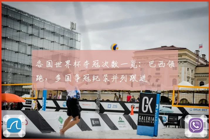 各国世界杯夺冠次数一览：巴西领跑，多国争冠纪录并列跟进