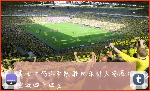 勇士主场加时险胜凯尔特人塔图姆空砍四十四分