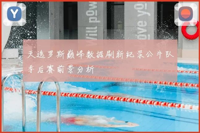 天选罗斯巅峰数据刷新纪录公牛队季后赛前景分析