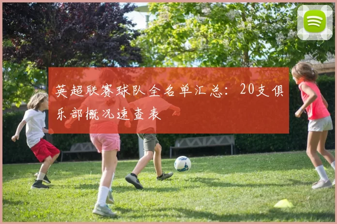 英超联赛球队全名单汇总：20支俱乐部概况速查表