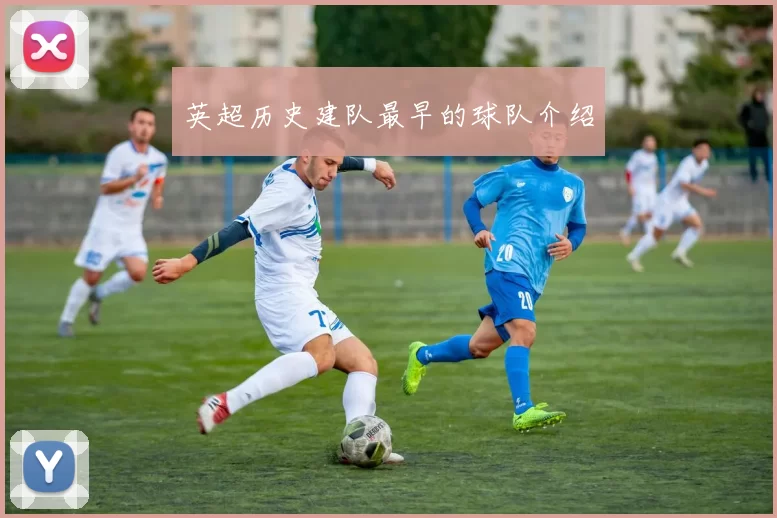英超历史建队最早的球队介绍