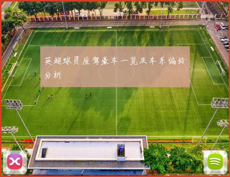 英超球员座驾豪车一览及车系偏好分析