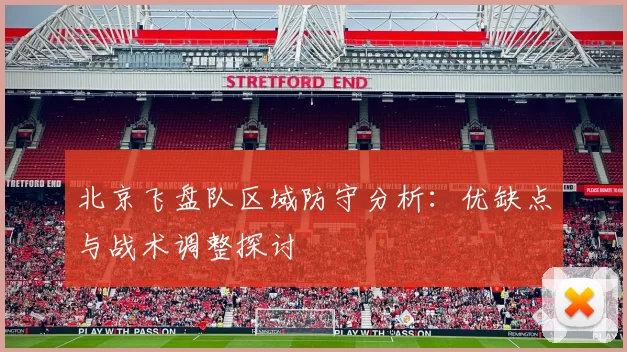北京飞盘队区域防守分析：优缺点与战术调整探讨