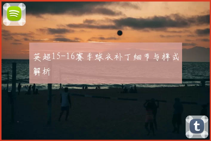 英超15-16赛季球衣补丁细节与样式解析