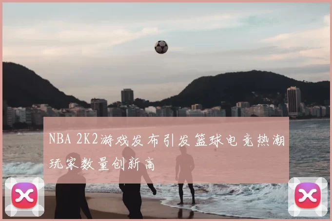 NBA 2K2游戏发布引发篮球电竞热潮玩家数量创新高