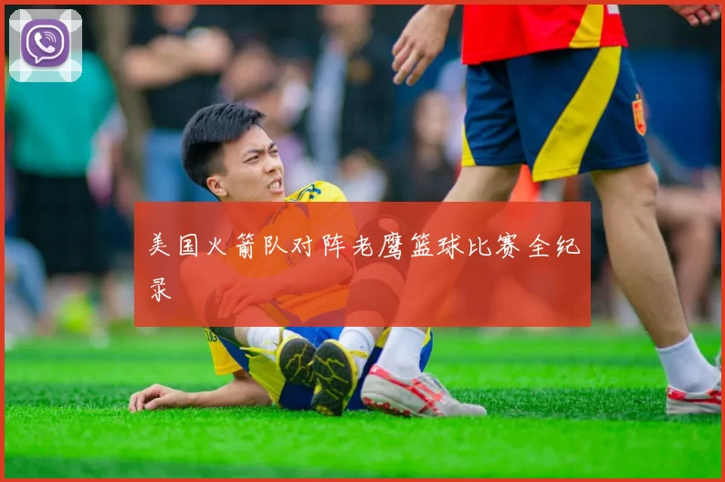 美国火箭队对阵老鹰篮球比赛全纪录