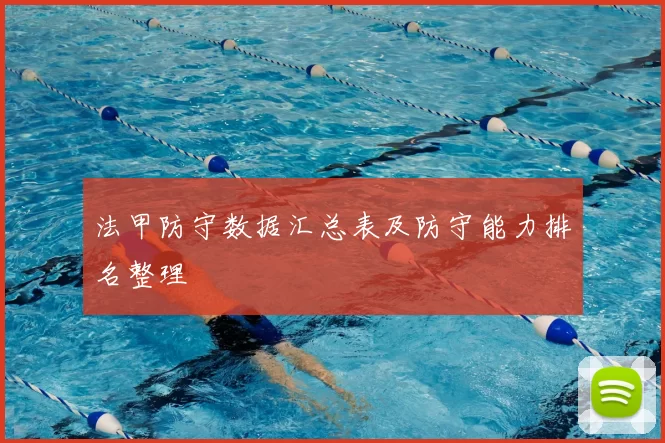 法甲防守数据汇总表及防守能力排名整理