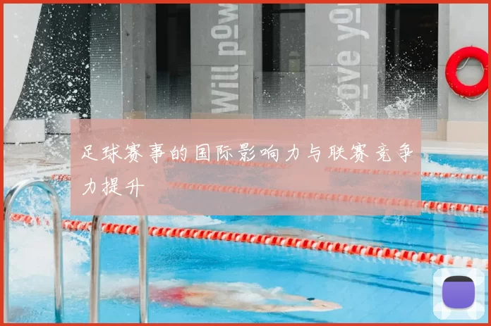 足球赛事的国际影响力与联赛竞争力提升