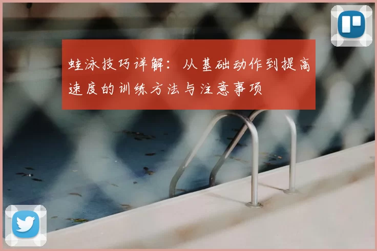蛙泳技巧详解：从基础动作到提高速度的训练方法与注意事项