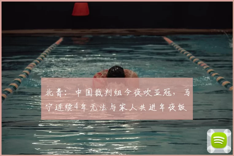 北青：中国裁判组今夜吹亚冠，马宁连续4年无法与家人共进年夜饭